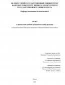 Отчет по практике на Производственном унитарном предприятии «Пищевой комбинат Белкоопсоюза»