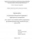 Анализ и пути совершенствования государственного регулирования развития особых экономических зон в субъектах РФ