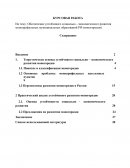 Обеспечение устойчивого социально - экономического развития монопрофильных муниципальных образований РФ (моногородов)