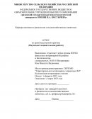 Отчет по практике в ГБУВ МО «Территориальное ветеринарное управление №4»