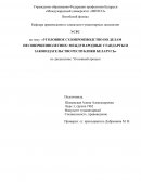 Уголовное судопроизводство по делам несовершеннолетних: международные стандарты и законодательство Республики Беларусь