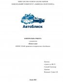 Бізнес-план приватного підприємства «АвтоБлиск»