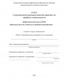 Отчет по практике в ООО «Режевской леспромхоз»