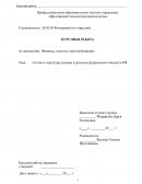 Состав и структура доходов и расходов федерального бюджета РФ