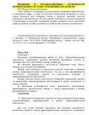Правовые и организационные особенности формирования системы таможенных органов РФ