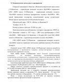 Экономические деятельность предприятия ОАО «БелОМО – ММЗ имени С.И. Вавилова»