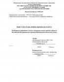 Особенности правового статуса законодательного органа субъекта Российской Федерации (на примере Ивановской областной Думы)