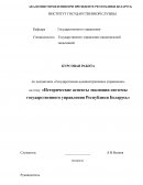 Исторические аспекты эволюции системы государственного управления Республики Беларусь