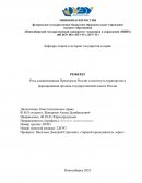 Роль администрации Президента России и института кураторства в формировании органов государственной власти России
