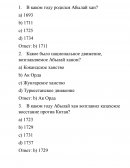 Тест по "Истории Казахстана"