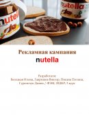 Рекламная кампания Nutella