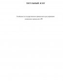 Особенности государственного финансового регулирования социальных процессов в РФ