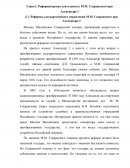 Реформаторская деятельность М.М. Сперанского при Александре I