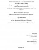 Анализ стилей и методов руководства в муниципальных органах на примере Администрации г. Кемерово