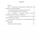 Проблемы и перспективы развития деятельность Государственной Думы Федерального Собрания РФ