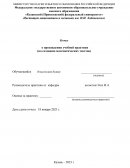 Отчет по практике в Казанском (Приволжский) федеральном университете