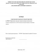 Отчет по производственной практике в КГБПОУ «Красноярский аграрный техникум»