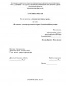 Источники административного права Российской Федерации