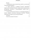 Модели взаимодействия судебной и исполнительной власти Российской Федерации