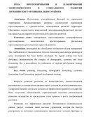 Роль прогнозирования в планировании экономического и социального развития Лотошинского муниципального района