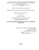 Анализ консолидированного бюджета РФ