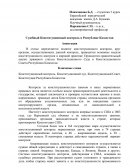 Судебный Конституционный контроль в Республике Казахстан