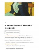 Анна Каренина: женщина и ее роман