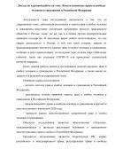 Конституционные права и свободы человека и гражданина в Российской Федерации