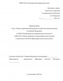 Основы управления Федеральной Службы исполнения наказания Российской Федерации