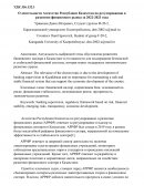 О деятельности Агентство Республики Казахстан по регулированию и развитию финансового рынка за 2022-2023 года