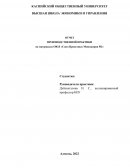 Отчет по практике на материалах ОЮЛ «Союз Проектных Менеджеров РК»