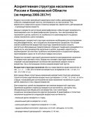 Аскриптивная структура населения России и Кемеровской Области (за период 2008-2017гг)