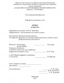 Отчет по практике в ЗАО Швейная фабрика «Славянская»