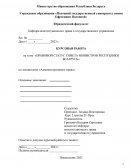 Правовой статус совета министров Республики Беларусь