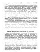 Гарантии правовой и социальной защиты личного состава ГПС МЧС России