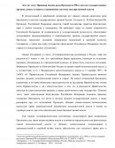 Правовая оценка роли Президента РФ в системе государственных органов, плюсы и минусы сложившейся системы государственной власти