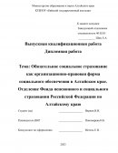 Обязательное социальное страхование как организационно-правовая форма социального обеспечения в Алтайском крае. Отделение Фонда пенсион