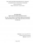 Ответственность за исполнение управленческих решений в Управлении Федеральной службы судебных приставов по Республике Саха (Якутия)