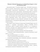 Новации в Трудовом Законодательстве Республики Беларусь в части дистанционных работ