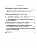 Правовые процессы принятия и образования в составе РФ новых субъектов, порядок, условия, особенности