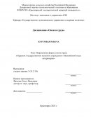 Повременная форма оплаты труда в Краевом государственном казенном учреждении «Эвенкийский отдел ветеринарии»