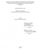 Отчет по практике в структуре Администрации г.о.г. Дзержинска