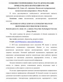 Особенности применения средств автоматизации процедуры диспансеризации в России