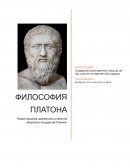 Теория познания, диалектика и учения об обществе и государстве Платона