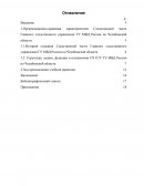 Отчет по практике в СЧ ГСУ ГУ МВД России по Челябинской области