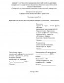 Юридическая служба МИД Российской империи: становление и деятельность