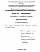Анализ организации Горно-Алтайского отделения Сбербанка России