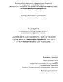 Анализ деятельности органов государственной власти в сфере обеспечения технологического суверенитета РФ