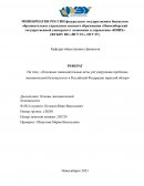 Основные законодательные акты, регулирующие проблемы экономической безопасности в Российской Федерации (краткий обзор)