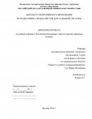 Судебная реформа в Российской Федерации: конституционно-правовые основы